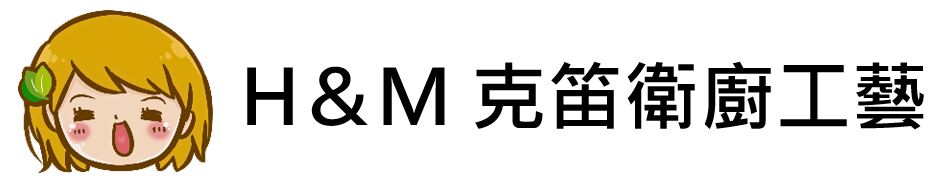 H&M克笛衛廚